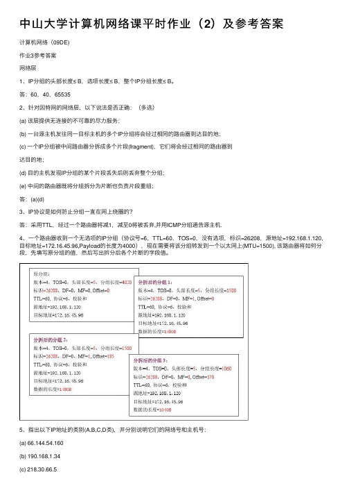 中山大学计算机网络课平时作业（2）及参考答案