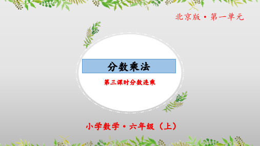 1.3《分数乘法：分数连乘》(第三课时)(教学课件)六年级数学上册北京版