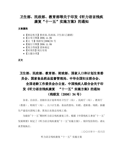 卫生部、民政部、教育部等关于印发《听力语言残疾康复“十一五”实施方案》的通知