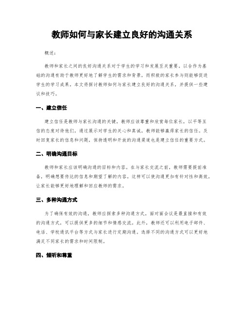 教师如何与家长建立良好的沟通关系