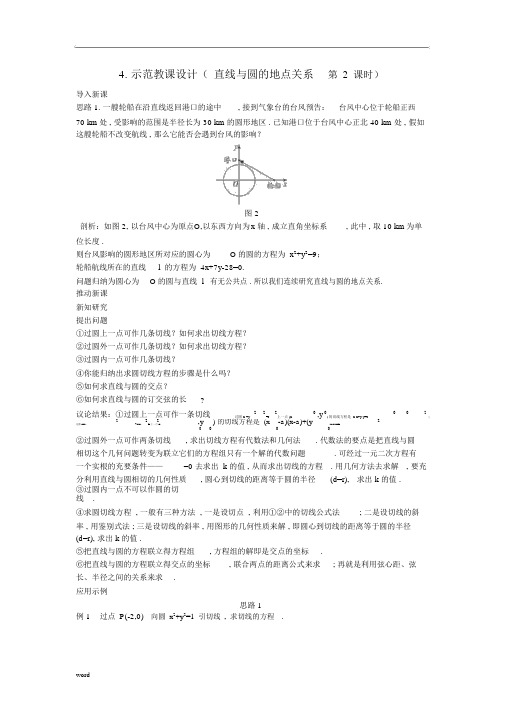 高中数学(4.2.1直线与圆的位置关系第2课时)示范教案新人教A版必修2