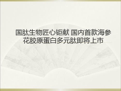 国肽生物匠心钜献 国内首款海参花胶原蛋白多元肽即将上市