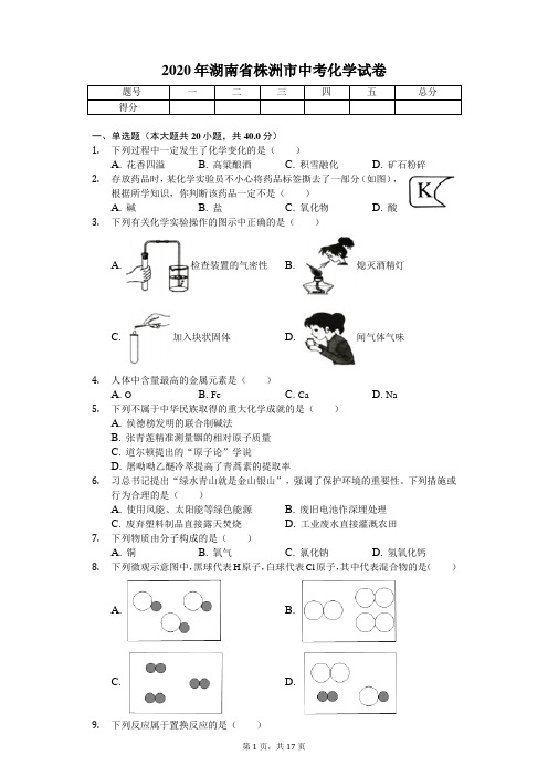 2020年湖南省株洲市中考化学试卷