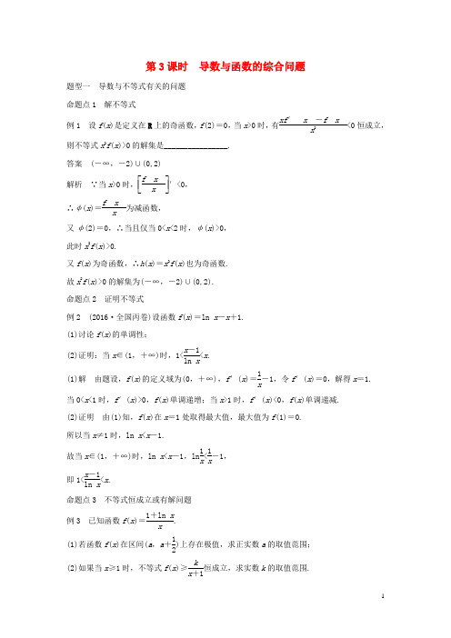 2018版高考数学大一轮复习第三章导数及其应用3.2导数的应用第3课时导数与函数的综合问题教师用书文苏教版