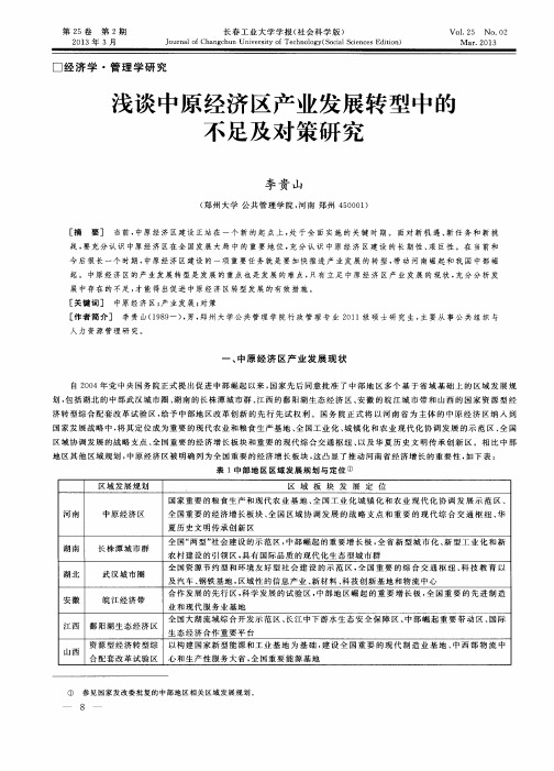 浅谈中原经济区产业发展转型中的不足及对策研究