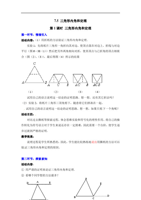  公开课教案 三角形内角和定理