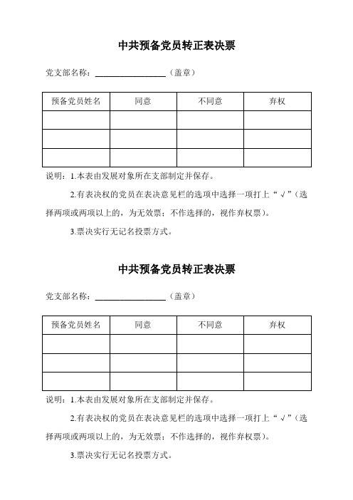 中共预备党员转正表决票