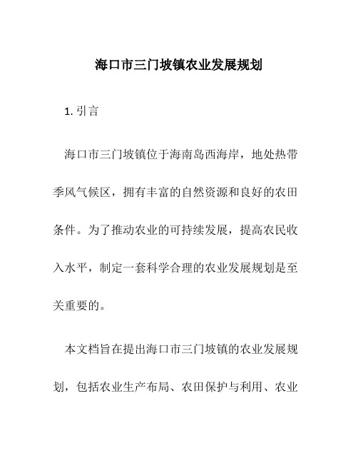 海口市三门坡镇农业发展规划