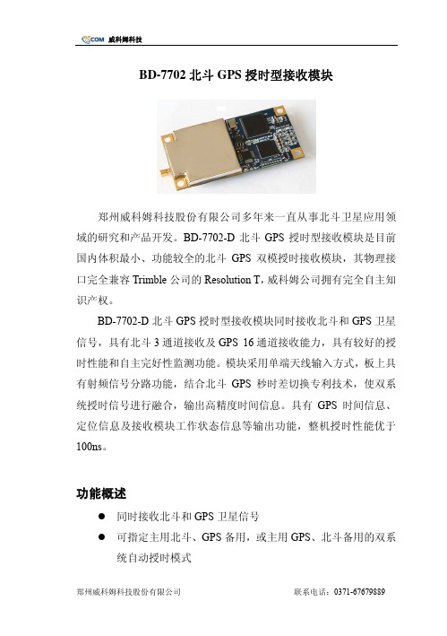 威科姆科技 BD-7702 北斗 GPS 授时型接收模块 说明书