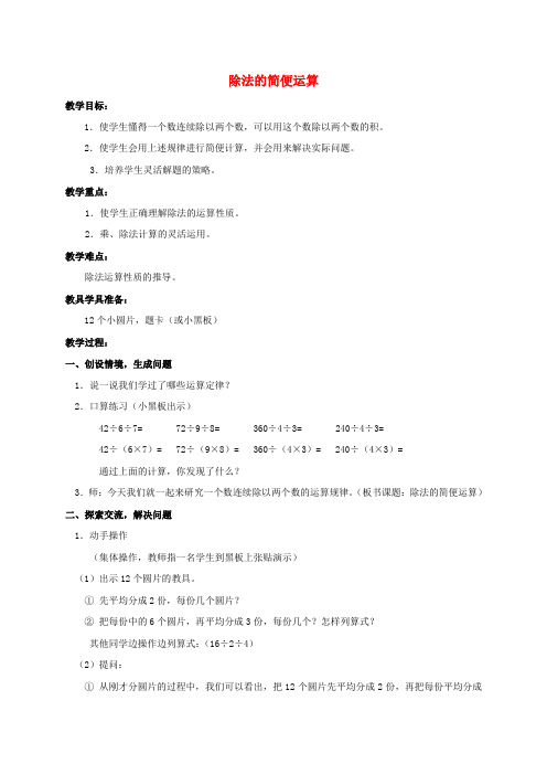 四年级数学下册 除法的简便运算教案 人教新课标版