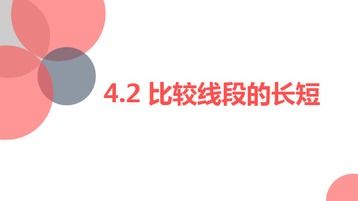 4.2 比较线段的长短-北师大版七年级数学上册课件