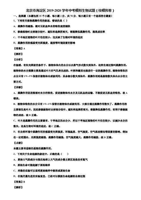 北京市海淀区2019-2020学年中考模拟生物试题(校模拟卷)含解析