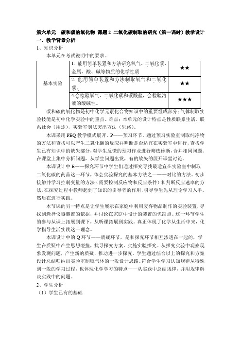 人教版九年级化学上册第六单元  碳和碳的氧化物 课题2 二氧化碳制取的研究教学设计