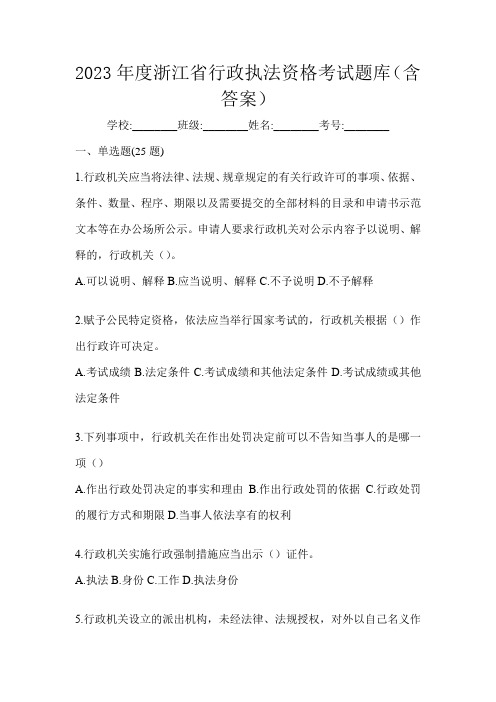 2023年度浙江省行政执法资格考试题库(含答案)