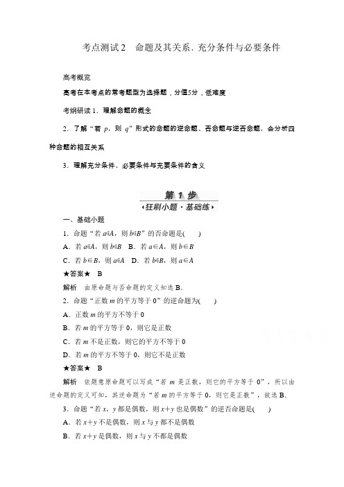 2020届高考数学理一轮(新课标通用)考点测试2 命题及其关系、充分条件与必要条件  