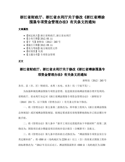 浙江省财政厅、浙江省水利厅关于修改《浙江省滩涂围垦专项资金管理办法》有关条文的通知