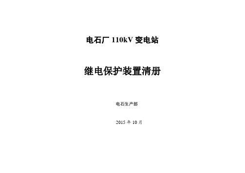 110kV变电站继电保护设备清册