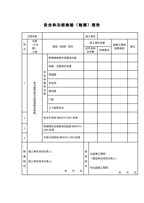 安全和功能检验(检测)报告