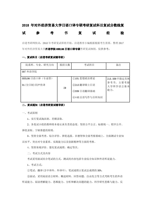 年对外经济贸易大学日语口译专硕考研复试科目复试分数线复试参考书复试经验