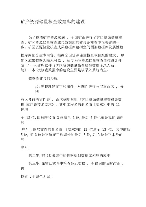 矿产资源储量核查数据库的建设-文档资料