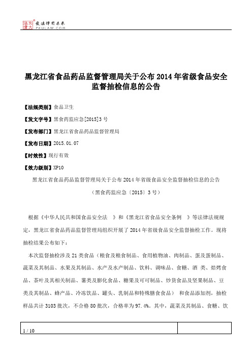 黑龙江省食品药品监督管理局关于公布2014年省级食品安全监督抽检