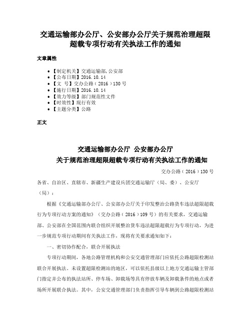 交通运输部办公厅、公安部办公厅关于规范治理超限超载专项行动有关执法工作的通知