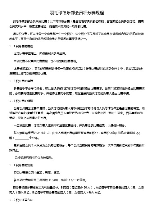 羽毛球俱乐部会员积分赛规程