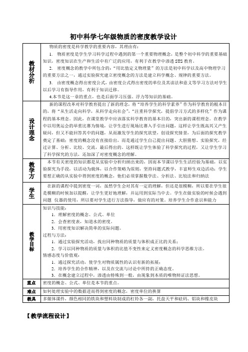 浙教版七年级科学上册第四章 第3节 物质的密度教学设计