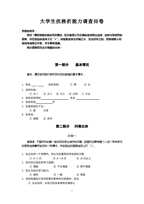 大学生抗挫折能力调查问卷