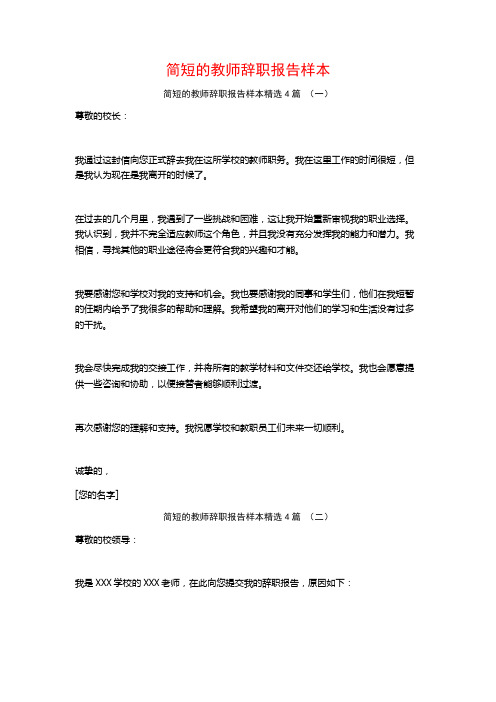 简短的教师辞职报告样本4篇