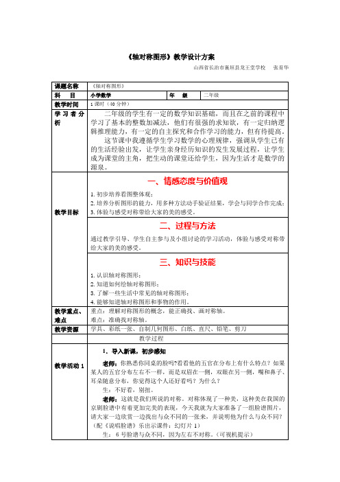 《轴对称图形》教学设计方案