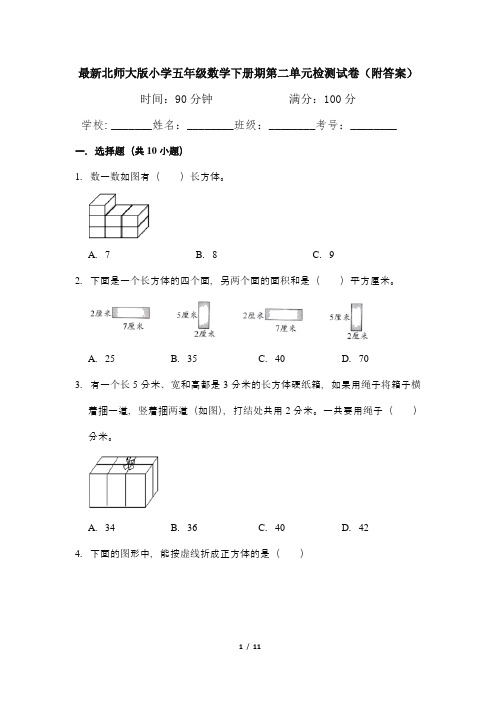 最新北师大版小学五年级数学下册期第二单元检测试卷(附答案)1