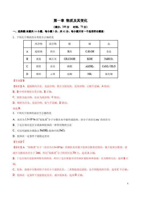 第一章 物质及其变化(单元测试)-(人教版2019必修第一册)(解析版)