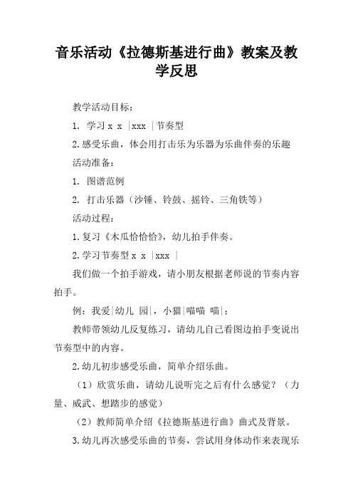 音乐活动《拉德斯基进行曲》教案及教学反思[学习资料]