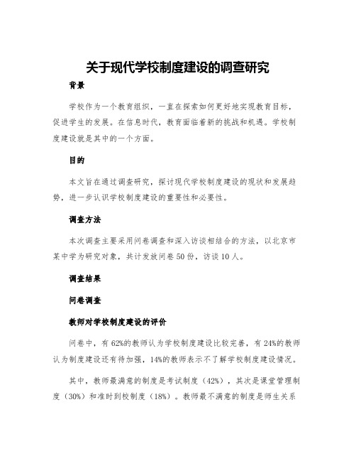 关于现代学校制度建设的调查研究