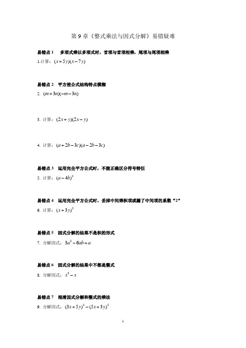 七年级数学下册第9章《整式乘法与因式分解》精选好题(含答案)