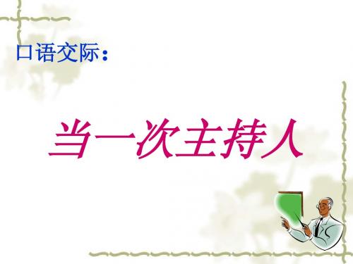 苏教版八年级上“当一次主持人”