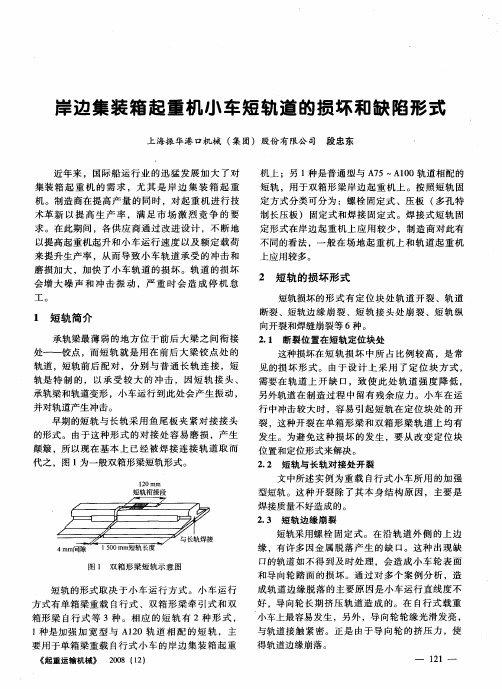 岸边集装箱起重机小车短轨道的损坏和缺陷形式