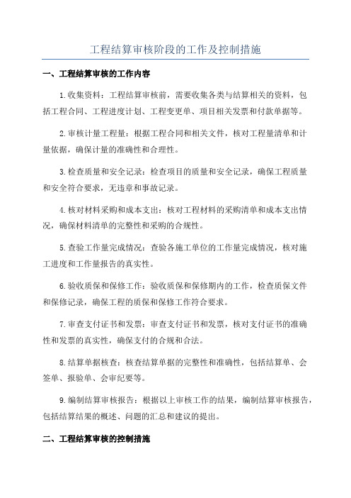 工程结算审核阶段的工作及控制措施