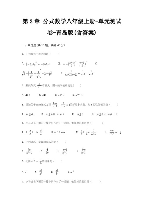 第3章 分式数学八年级上册-单元测试卷-青岛版(含答案)