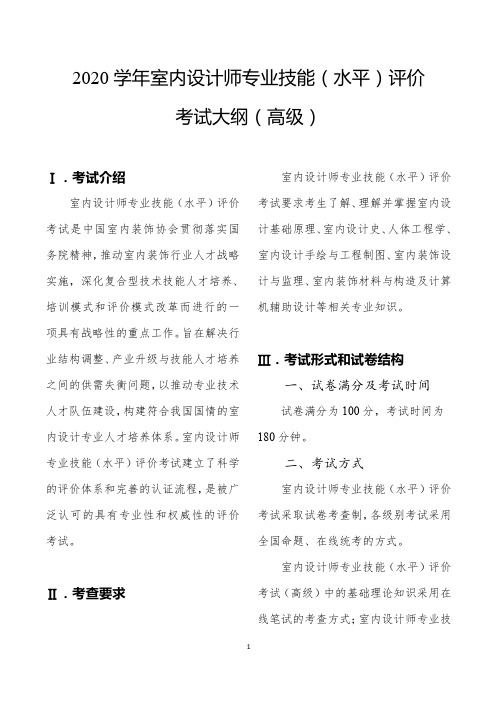 2020 学年室内设计师专业技能(水平)评价考试大纲(高级)