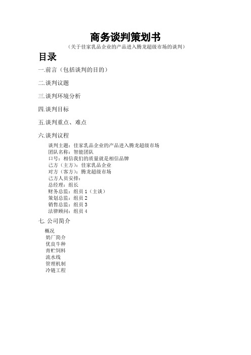 商务谈判策划书