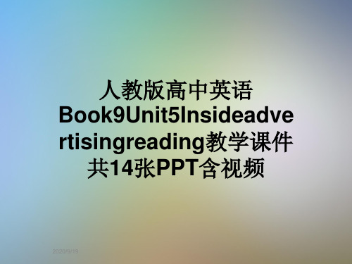 人教版高中英语Book9Unit5Insideadvertisingreading教学课件共14张PPT含视频