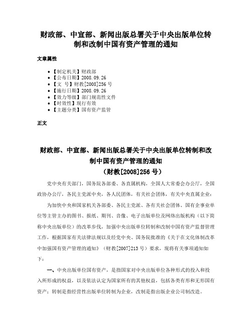 财政部、中宣部、新闻出版总署关于中央出版单位转制和改制中国有资产管理的通知