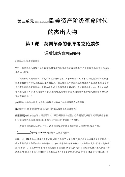 人教版历史选修四课后习题：第3单元第1课英国革命的领导者克伦威尔(含解析)