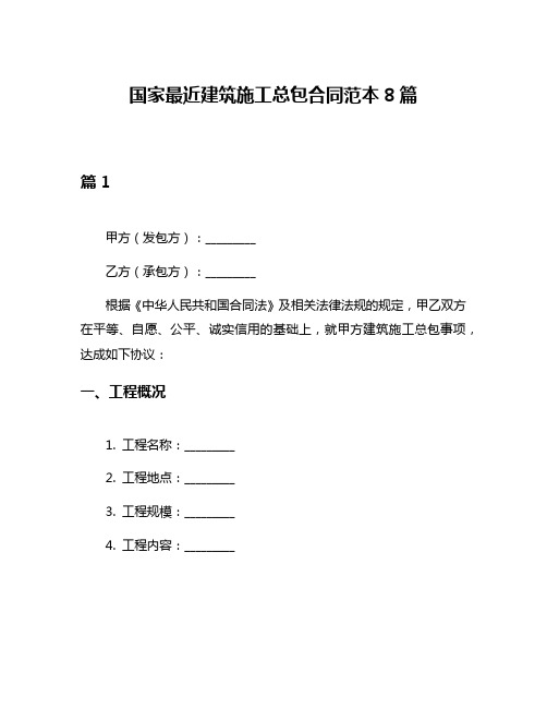 国家最近建筑施工总包合同范本8篇