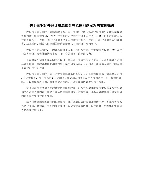 关于企业合并会计报表的合并范围问题及相关案例探讨