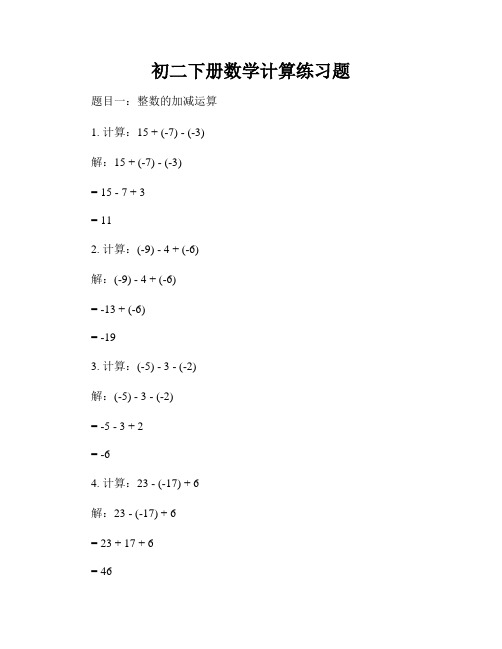 初二下册数学计算练习题