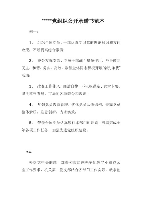 党组织公开承诺书范本