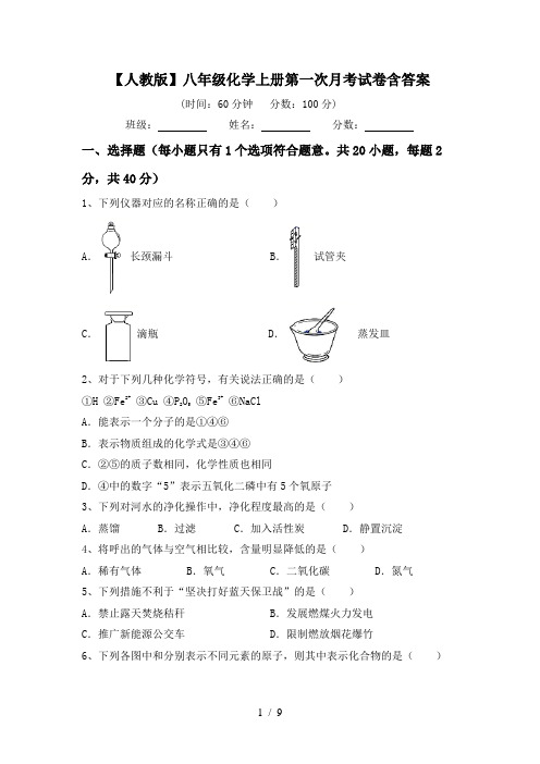 【人教版】八年级化学上册第一次月考试卷含答案